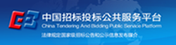 中國(guó)招標(biāo)投標(biāo)公共服務(wù)平臺(tái)
