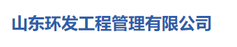 山東環(huán)發(fā)工程管理有限公司