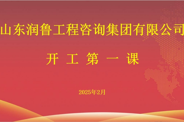節(jié)后復(fù)工 安全先行——山東潤(rùn)魯集團(tuán)組織開(kāi)展安全生產(chǎn)“開(kāi)工第一課”